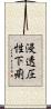 浸透圧性下痢 Scroll