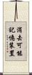 消去可能記憶装置 Scroll