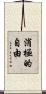 消極的自由 Scroll
