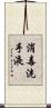 消毒洗手液 Scroll