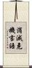 消滅危機言語 Scroll