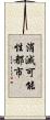 消滅可能性都市 Scroll