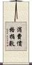 消費價格指數 Scroll