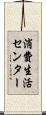 消費生活センター Scroll