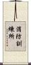 消防訓練所 Scroll