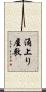 涌上り屋敷 Scroll