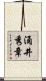 涌井秀章 Scroll