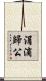 涓滴歸公 Scroll