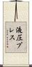 液圧プレス Scroll