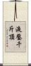 液壓千斤頂 Scroll