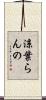 涼葉らんの Scroll