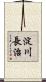 淀川長治 Scroll