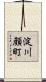 淀川顔町 Scroll