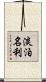 淡泊名利 Scroll
