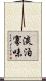 淡泊寡味 Scroll