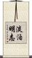 淡泊明志 Scroll