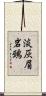 淡灰眉岩鵐 Scroll