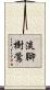 淡腳樹鶯 Scroll