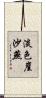 淡色崖沙燕 Scroll