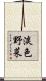 淡色野菜 Scroll