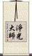 淨光大師 Scroll