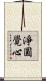 淨圓覺心 Scroll