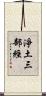 淨土三部經 Scroll