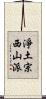 淨土宗西山派 Scroll