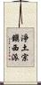 淨土宗鎭西派 Scroll