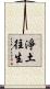 淨土往生 Scroll