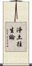 淨土往生論 Scroll