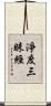 淨度三昧經 Scroll
