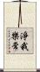 淨我樂常 Scroll