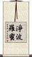 淨波羅蜜 Scroll