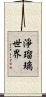 淨瑠璃世界 Scroll