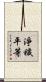 淨穢平等 Scroll