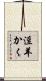 淫羊かく Scroll