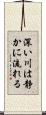 深い川は静かに流れる Scroll