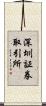 深圳証券取引所 Scroll