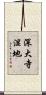 深大寺湿地 Scroll