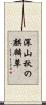 深山秋の麒麟草 Scroll