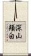 深山頬白 Scroll
