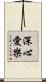 深心愛樂 Scroll
