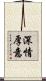 深情厚意 Scroll