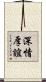 深情厚誼 Scroll
