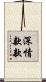 深情款款 Scroll
