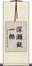 深瀬鋭一郎 Scroll