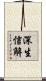 深生信解 Scroll