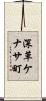 深草ケナサ町 Scroll