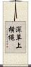 深草上横縄 Scroll